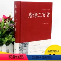[正版]2本36元唐诗三百首 中国传统文化经典荟萃 唐诗宋词元曲全集中国古诗词鉴赏国学经典诵读 成人高中学书籍初中生版