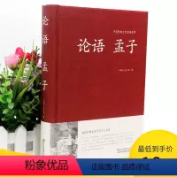 [正版]2本36元论语孟子中华国学藏书成人书局孔子著通译诠解译注全解书籍原文注释译文 儒家经典 国学典藏书系高中版初中