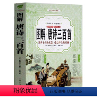 [正版]图解唐诗三百首 中国古诗词大全集国学经典诗经楚辞纳兰词译文文白对照注释成人版初中生小学生版课外阅读书籍