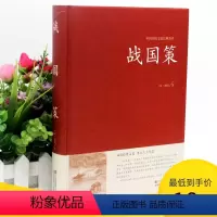 [正版]2本36元战国策中华国学藏书全本全注全译文白对照西汉刘向解张仪七国争雄战国风云故事书 原版原著 学生版青少年成