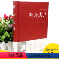 [正版]2本36元聊斋志异古代民间神话鬼故事奇闻异事小说学生版清朝蒲松龄文言短篇小说 聊斋志异文白对照 古典小说书籍