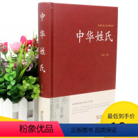 [正版]2本36元中华姓氏 中华姓氏大全集 姓氏起源发展 中华姓氏族谱迁徙分布演变文化习俗开拓眼界拓宽知识中华国学藏书