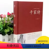[正版]2本36元千家诗 中华国学藏书小学生基础阅读 初高中小学课外读物诗词歌赋名篇书籍原文译注古诗词鉴赏赏析大全集国