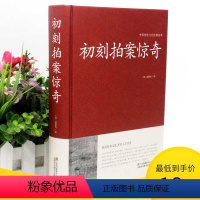 [正版]2本36元初刻拍案惊奇 中国传统文化经典荟萃 中国明代话本小说集 是一部脍炙人 口的奇书 中国古典文学名著小说