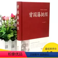 [正版]2本36元曾国藩挺经大全集曾国潘挺经谋略书文白对照原文译文解读拓展阅读精点评析 国学传世经典谋略书籍国学经典