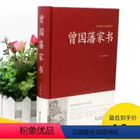 [正版]2本36元曾国藩家书全集家训家规教子经中华国学藏书作品冰鉴挺经处世曾国潘教育书籍曾国藩的启示 记载曾文正公一生