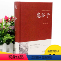 [正版]2本36元鬼谷子全集 经商谋略绝学解读 鬼谷子教你攻心术书籍 六韬鬼谷子的局 纵横智慧权术军事政治全解活学活用