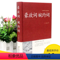 [正版]2本36元豪放词婉约词 传统文化经典国学经典 文白对照 古典文学古代诗词 原文注释译文评析 初高中生读物 中