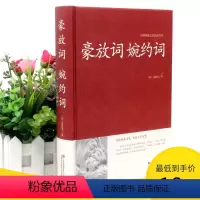 [正版]2本36元豪放词婉约词 传统文化经典国学经典 文白对照 古典文学古代诗词 原文注释译文评析 初高中生读物 中