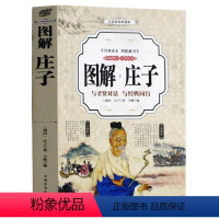 [正版]图解庄子全书 今注今译 彩图原文注释译文国学经典疑难字注音 老子道德经 庄子的智慧 老子说 心得注疏 中国哲学