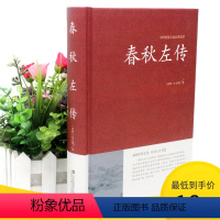 [正版]2本36元春秋左传精装左丘明著文白对照 原文 译文 中国古代史 中华传统国学经典名著 初中学生青少年课外阅读本