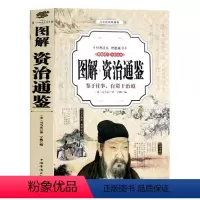 [正版]图解资治通鉴 白话文白对照全译 彩图全解青少年版史记中华上下五千年中国历史书书中国通史历史书籍全套书