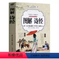 [正版]图解诗经 全诗经全集彩色图解析 原文注释文白对照四书五经中国古诗词大全集鉴赏唐诗宋词元曲国学书籍