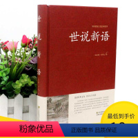 [正版]2本36元世说新语 文白对照原文注释译文解读足本 无障碍阅读学生版 刘义庆 魏晋南北朝史中华经典古典名著