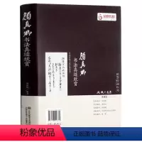 [正版]颜真卿书法真迹欣赏 颜真卿多宝塔碑 祭侄文稿 麻姑仙坛记 竹山堂连句等毛笔字帖合集 毛笔字帖临摹鉴赏 名家书法