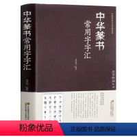 [正版]中华篆书大字典常用字字汇 含 邓石如 赵之谦 吴让之 李冰阳 钱奎 许初等篆书常用字繁体篆书毛笔字帖白氏草堂记