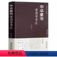 [正版]中华篆书大字典常用字字汇 含 邓石如 赵之谦 吴让之 李冰阳 钱奎 许初等篆书常用字繁体篆书毛笔字帖白氏草堂记