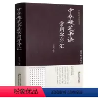 [正版]中华硬笔书法常用字字汇 书法技法入门 拼音查字 楷书行书隶书草书宋体魏碑启体瘦金8种字体 钢笔字贴 书法入门