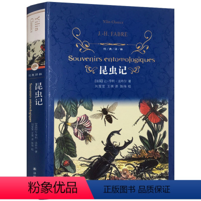 [正版]昆虫记 译林出版社 精装书 法布尔著 初中生课外书籍八年级上册阅读 昆虫界的趣味小百科 世界名著文学书籍青少年