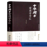 [正版]中华楷书大字典常用字字汇 含褚遂良颜真卿赵孟頫柳公权 文征明虞世南欧阳询 智永 苏轼 董其昌等楷书 毛笔楷书碑