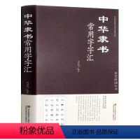 [正版]中华隶书常用字字汇 毛笔字书法技巧书籍 隶书毛笔字帖入门 隶书题记 五言联 裴岑碑 隶书临韩仁碑 成人版 毛