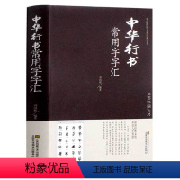 [正版]中华行书大字典常用字字汇 含王羲之 赵孟頫 米芾 文征明 欧阳询 褚遂良董其昌等毛笔书法字体 行书字帖常用字偏