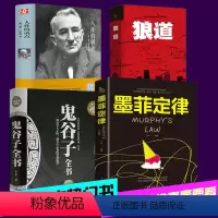 [正版]4本鬼谷子全书+狼道+墨菲定律+人性的弱点 书卡耐基 厚黑学李宗吾原著珍藏版说话办事职场人际关系心灵鸡汤成功励