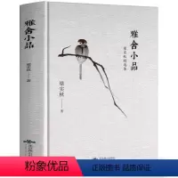 [正版]精装雅舍小品 梁实秋精选集书籍 梁实秋的一部散文作品集小学生初中生青少年课外书 雅舍小品中国现当代散文集随笔