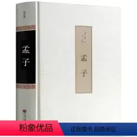 [正版]精装无删减 孟子 原著全集 原文注译文今注今译疑难字注音 孟子中国哲学智慧国学经典著作 王道仁政 中华国学经典