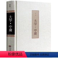 [正版] 大学中庸 文白对照 原文译文解读 大学中庸 全注全译 国学古典名著 论语孟子 儒家国学经典书籍 中国古典哲学