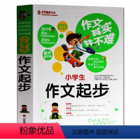 [正版]作文其实并不难 小学生 作文起步 同步作文好词好句好段好开头好结尾小学生三年级辅导书大全2-3年级作文日记起步