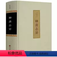 [正版]精装全本 聊斋志异 蒲松龄原著 文白对照无障碍阅读 学生版文言文短篇小说鬼狐传全集原文注释译文白话文青少年古代