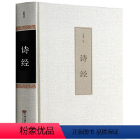 [正版]诗经 全诗经全集 文白对照译注全305首注音赏析辞典诗词歌赋书大全集鉴赏中华书籍书局诗经诗经名物解读国学风雅颂