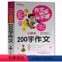 [正版]作文其实并不难小学生200字作文辅导大全 小学生作文书3年级作文素材模版大全 语文写作表达能力锻炼200字提升