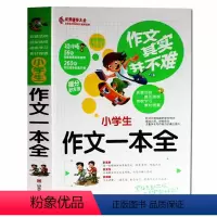 [正版]作文其实并不难 小学生作文一本全 小学生分类获奖满分场作文大全作文辅导一本全3-6年级作文作文日记起步