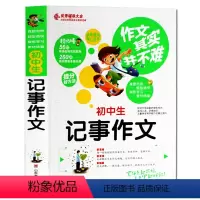[正版]作文其实并不难 初中生记事作文 辅导大全 七年级八年级九年级学生作文素材模版大全 中学生写作能力中考提升作文书