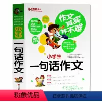 [正版]作文其实并不难 小学生一句话作文 实战篇 语文教师选编 小学生满分作文 注音版 适合小学生低年级使用 写作作文