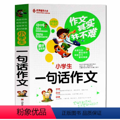 [正版]作文其实并不难 小学生一句话作文 实战篇 语文教师选编 小学生满分作文 注音版 适合小学生低年级使用 写作作文