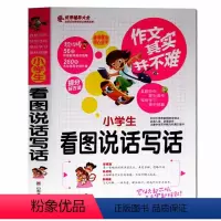 [正版]作文其实并不难 小学生看图说话写话 辅导大全实战篇小学生作文书3年级作文素材模版大全精彩名师教你写作课外书读物