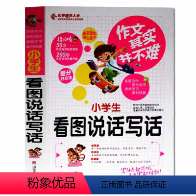 [正版]作文其实并不难 小学生看图说话写话 辅导大全实战篇小学生作文书3年级作文素材模版大全精彩名师教你写作课外书读物