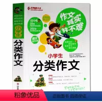 [正版]作文其实并不难 小学生分类作文实战篇 小学3-6年级写作技巧书籍写作文的入门书起步 三四五六年级写作文方法技巧