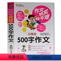 [正版]作文其实并不难 小学生500字作文 实战篇 同步作文好词好句好段好开头好结尾小学生三四五六年级辅导书大全3-6