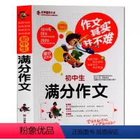 [正版]作文其实并不难 初中生满分作文 中学生作文七八九年级初中版辅导用书初中作文素材中考分类作文书初中语文写作阅读训
