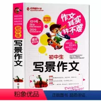 [正版]作文其实并不难 初中生写景作文 辅导大全 七年级八年级九年级学生作文素材模版大全同步作文辅导书初中语文写作阅读