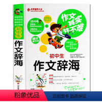 [正版]作文其实并不难 初中生作文辞海 七八九年级初中作文书中学生作文选素材初中版辅导大全同步作文辅导书初中语文写作阅