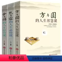 [正版]3本 方与圆书+舍与得+包与容的人生经营课管理 养性情绪情商书籍成功励志书籍 成功学感悟哲理心灵鸡汤修养调节心
