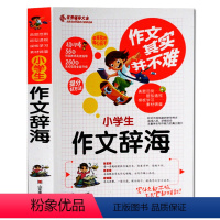 [正版]作文其实并不难 小学生作文辞海 辅导大全 作文书3-6年级 小学作文辅导 小学生作文辅导大全获奖同步作文书v