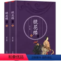 [正版] 镜花缘 李汝珍著 书目 镜花缘书籍原著 原版成人版初中生版学生版七年级初一课外阅读经典文学名著书籍