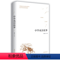 [正版]中华成语故事大全小学生版成人版初高中生成语故事书7-10-12岁汉语成语典故大全集民间故事成语词典大全中国成语