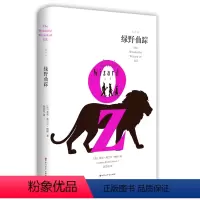 [正版]绿野仙踪 书 精装版全译本无删减中文版 小学生初中生青少年课外读物书籍 经典世界名著 3-4-5-6年级课外阅
